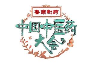 中医药大会图片300