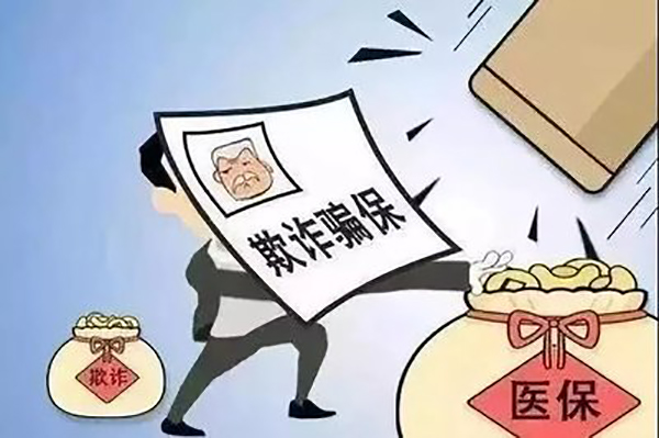 打击骗保图片 打击骗保图片